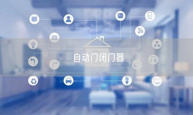 自動門閉門器 自動門閉門器